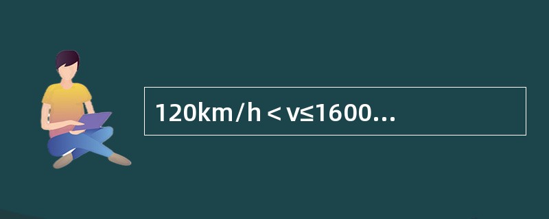 120km/h＜ν≤1600km/h时，相邻吊弦高差的限界值不大于（）。