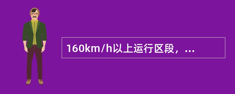 160km/h以上运行区段，锚段长度在800m及以上的接触线补强的数量安全值不得