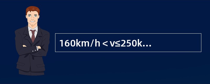 160km/h＜ν≤250km/h时，相邻吊弦高差的标准值不大于（）。