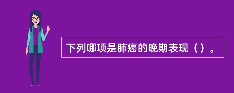 下列哪项是肺癌的晚期表现（）。