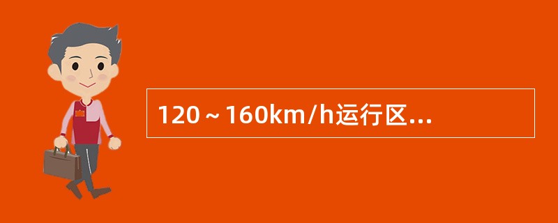 120～160km/h运行区段，锚段长度在800m及以上的接触线接头的数量限界值