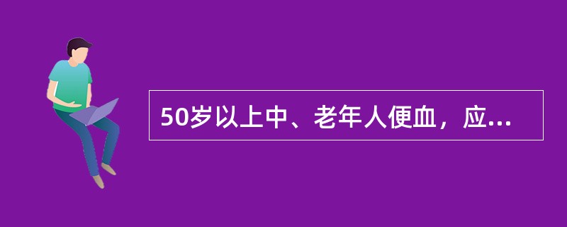 50岁以上中、老年人便血，应考虑是（）。