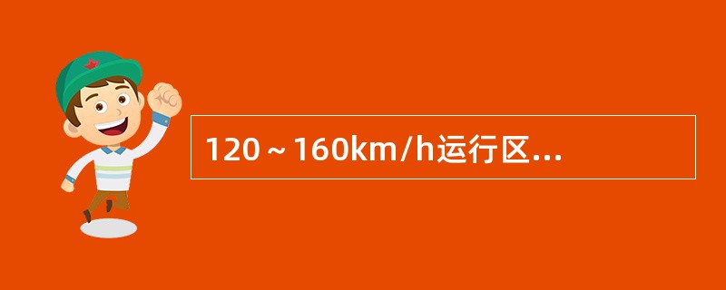 120～160km/h运行区段，锚段长度在800m及以下的接触线接头的数量限界值