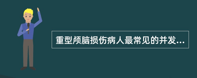 重型颅脑损伤病人最常见的并发症是（）。