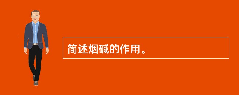 简述烟碱的作用。