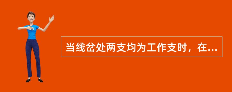 当线岔处两支均为工作支时，在两接触线相距500mm处侧线线岔两接触线高差的限界值