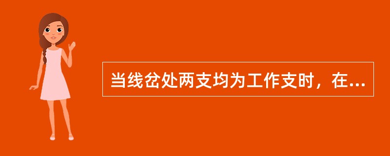 当线岔处两支均为工作支时，在两接触线相距500mm外正线线岔的侧线接触线比正线接