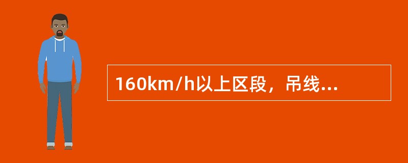 160km/h以上区段，吊线间距安全值不大于（）