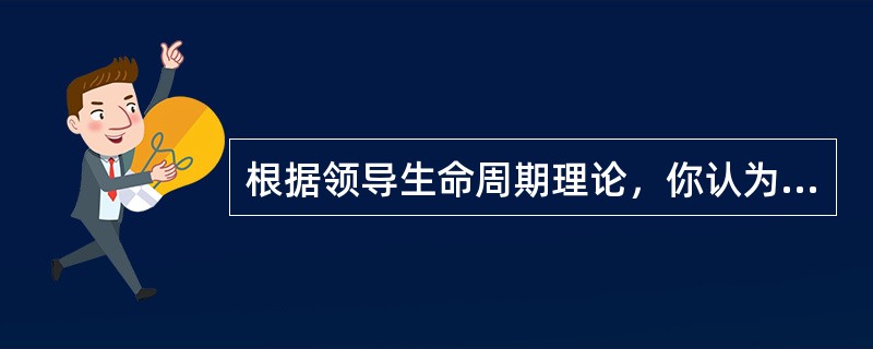 根据领导生命周期理论，你认为对刚参加工作的新员工下列（）