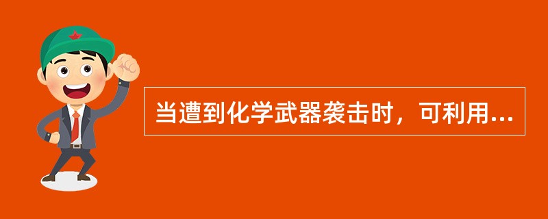 当遭到化学武器袭击时，可利用工事进行防护。当情况允许，除观察和值班人员外，其余人