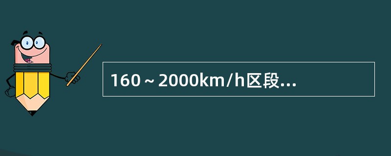 160～2000km/h区段定位器坡度的限界为（）