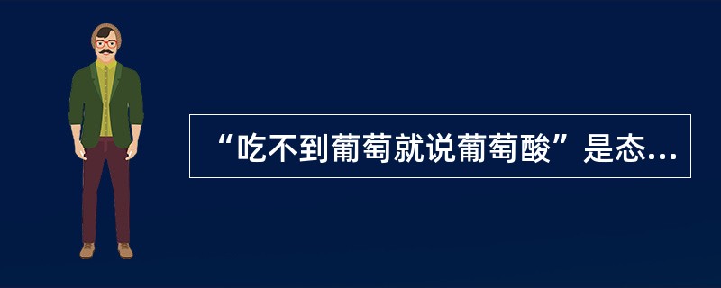 “吃不到葡萄就说葡萄酸”是态度哪一种功能？（）