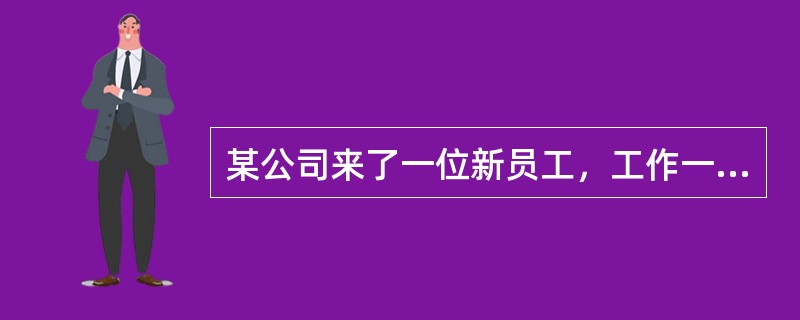 某公司来了一位新员工，工作一段时间后，领导发现该员工工作热情饱满，业绩提高很快。