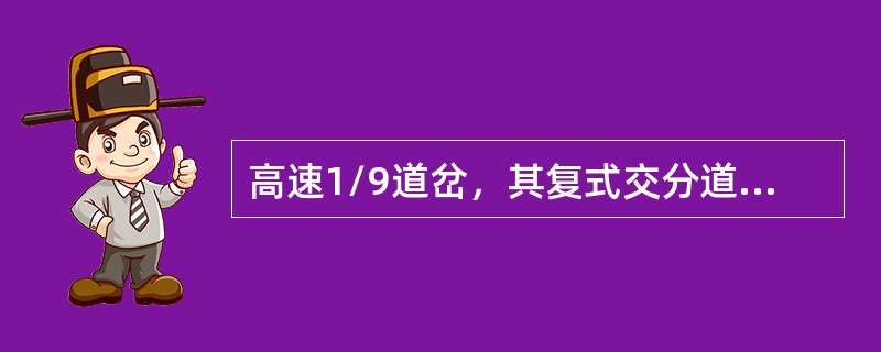 高速1/9道岔，其复式交分道岔处拉出值为（）。