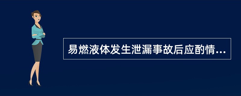 易燃液体发生泄漏事故后应酌情向公安消防队报警。（）