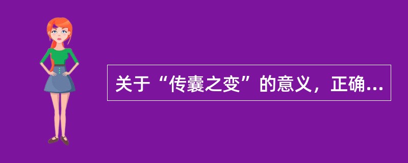 关于“传囊之变”的意义，正确的是（）。