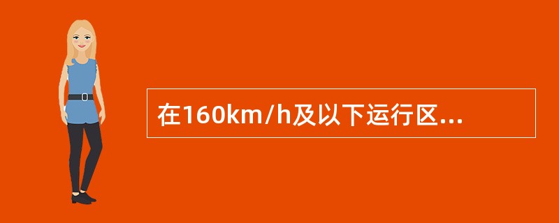 在160km/h及以下运行区段，最短吊线长度为（）