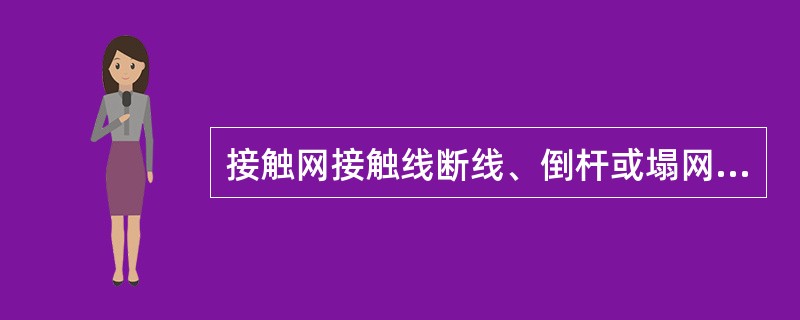 接触网接触线断线、倒杆或塌网为一般C类事故。