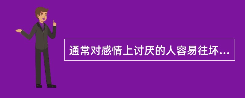 通常对感情上讨厌的人容易往坏处想，对感情上喜欢的人容易往好处想。这属于认知偏见中