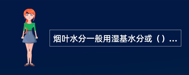 烟叶水分一般用湿基水分或（）来表示。