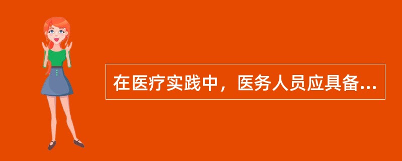 在医疗实践中，医务人员应具备的最起码医德情感是（）。