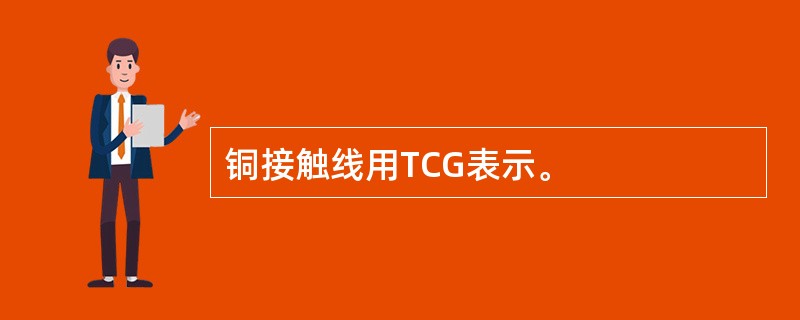 铜接触线用TCG表示。