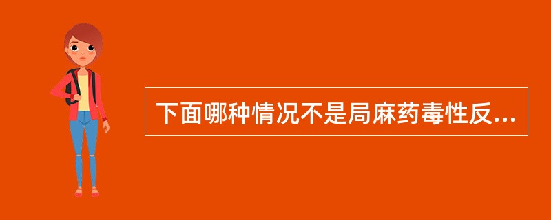 下面哪种情况不是局麻药毒性反应的常见原因（）。