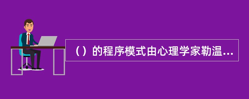 （）的程序模式由心理学家勒温提出。