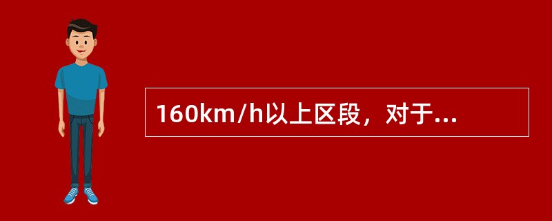160km/h以上区段，对于对称（双开）道岔定位支柱应按设计的定位支柱布置，定位