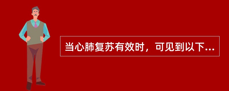 当心肺复苏有效时，可见到以下指标之一是：瞳孔（）提示复苏有效。反之，瞳孔由小变大