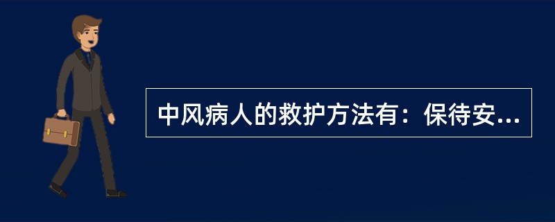 中风病人的救护方法有：保待安静，避免人多喧哗，尽可能（）、噪音和振动。