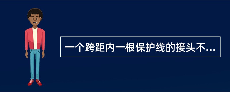 一个跨距内一根保护线的接头不得超过（）