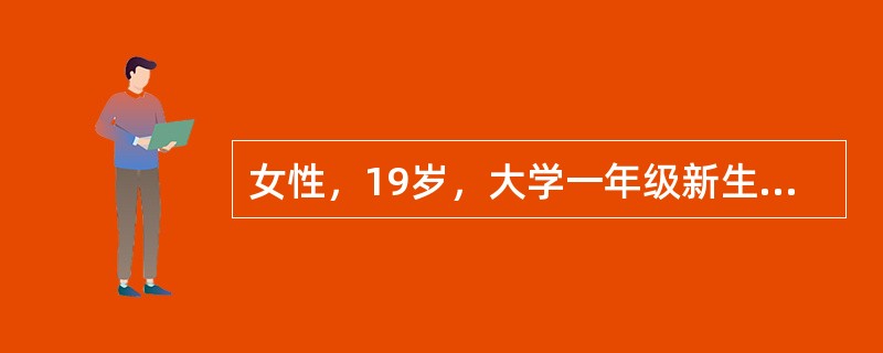 女性，19岁，大学一年级新生，从山区来到城市上学，自述不能见马路上的汽车，当汽车