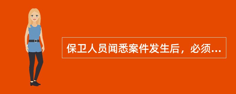 保卫人员闻悉案件发生后，必须迅速赶赴现场。到达现场后，经初步核查后，迅速向公安机