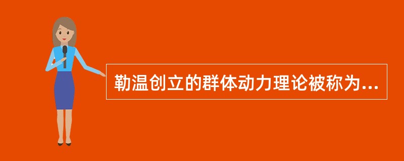 勒温创立的群体动力理论被称为（）