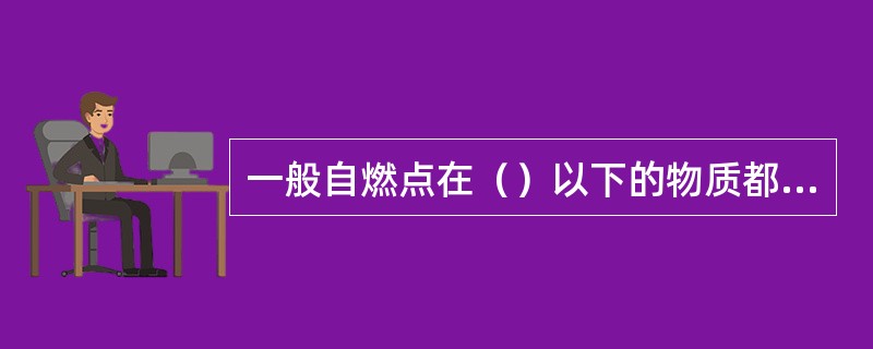 一般自燃点在（）以下的物质都被列入自燃物品。