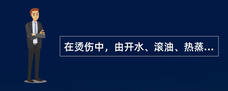 在烫伤中，由开水、滚油、热蒸汽或沸腾的液体等所致的称为烫伤。由火焰、炽炭、电火花