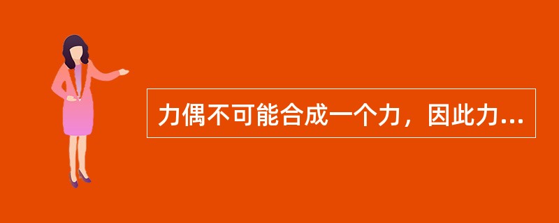 力偶不可能合成一个力，因此力偶（）用一个力来平衡。