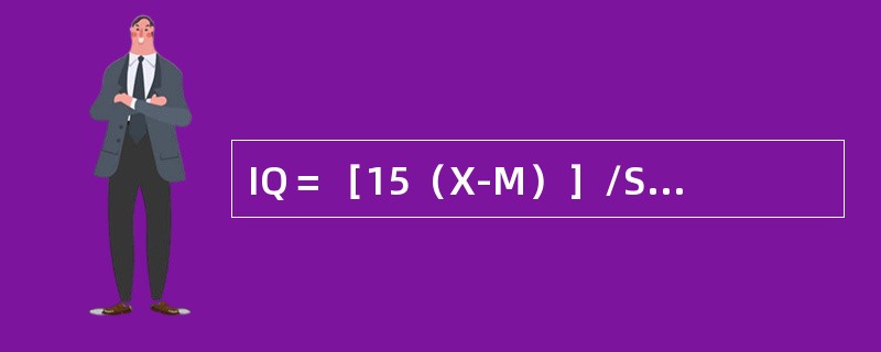 IQ＝［15（X-M）］/S+100称为（）。