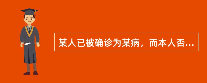 某人已被确诊为某病，而本人否认自己有病，此人角色行为的改变属于（）。