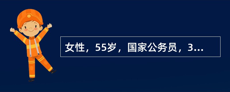 女性，55岁，国家公务员，30年来因丈夫（高级工程师）有外遇，夫妻感情不佳，总想