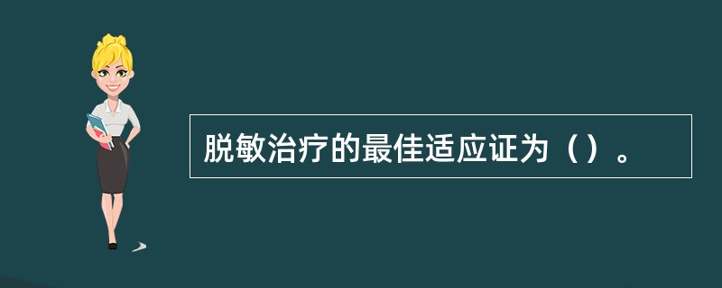 脱敏治疗的最佳适应证为（）。