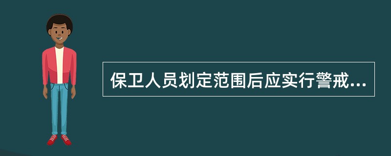 保卫人员划定范围后应实行警戒，将现场封闭，除（）外，不允许任何人接近。