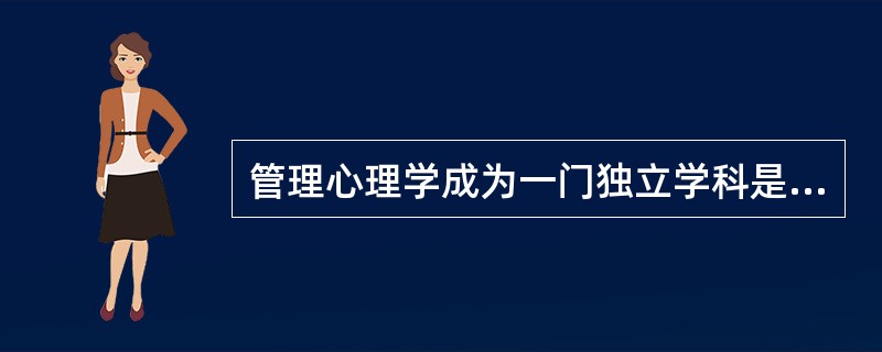 管理心理学成为一门独立学科是在20世纪（）