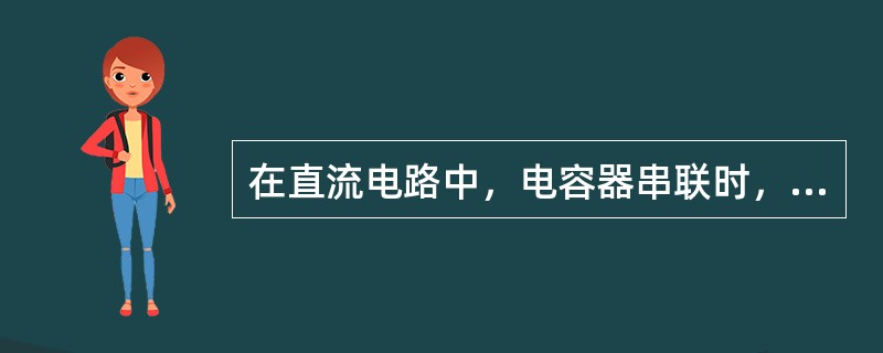 在直流电路中，电容器串联时，各电容器上的电荷量分配与其电容值（）