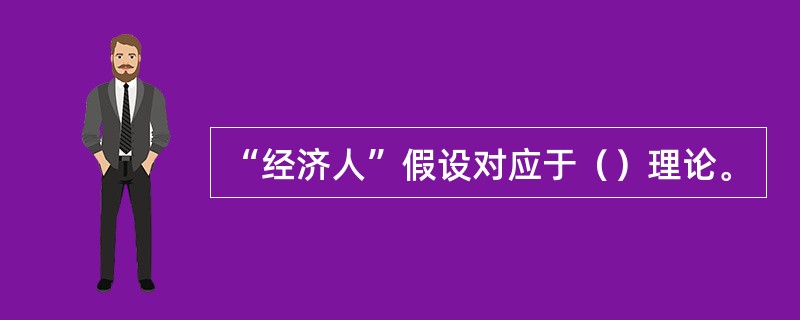 “经济人”假设对应于（）理论。