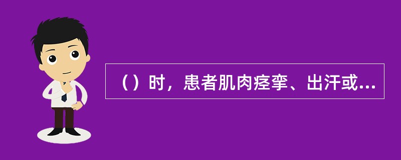（）时，患者肌肉痉挛、出汗或无汗、体温超过39℃”、休克、昏迷。中暑发病突然，严
