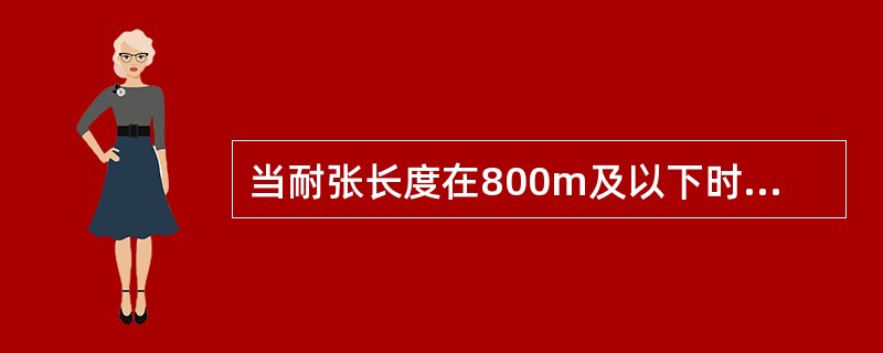 当耐张长度在800m及以下时，一个耐张段内加强线补强线段的总数量标准值为（）