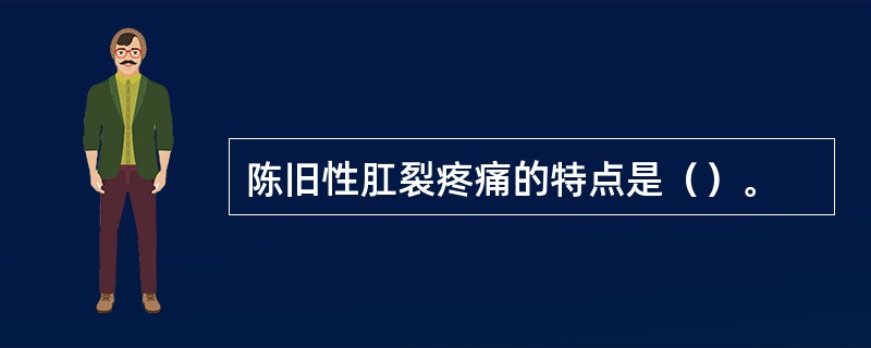 陈旧性肛裂疼痛的特点是（）。