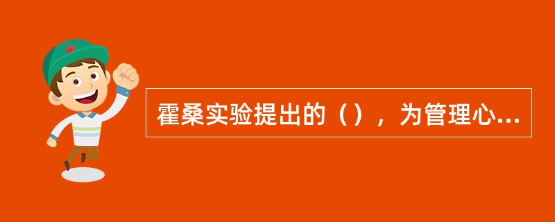 霍桑实验提出的（），为管理心理学的形成奠定了实验的理论基础。